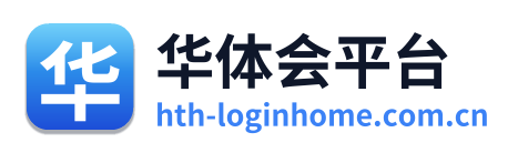 华体会平台